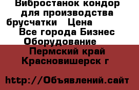 Вибростанок кондор для производства брусчатки › Цена ­ 850 000 - Все города Бизнес » Оборудование   . Пермский край,Красновишерск г.